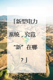 新型电力系统，究竟“新”在哪？