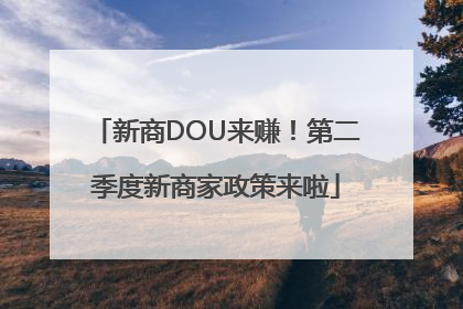 新商DOU来赚！第二季度新商家政策来啦