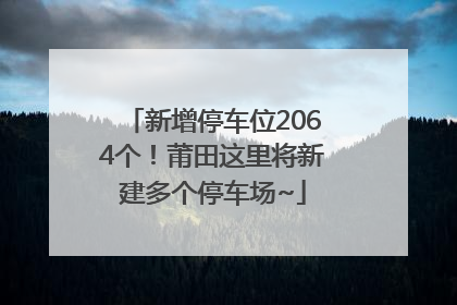 新增停车位2064个！莆田这里将新建多个停车场~