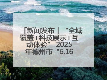 新闻发布丨“全域覆盖+科技展示+互动体验” 2025年德州市“6.16安全宣传咨询日”活动亮点纷呈