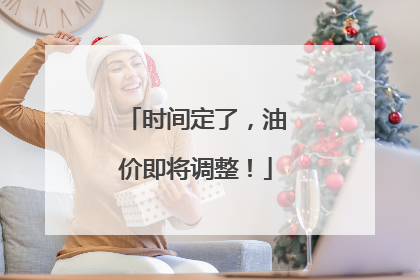 时间定了，油价即将调整！