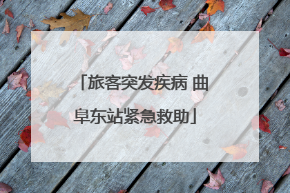 旅客突发疾病 曲阜东站紧急救助