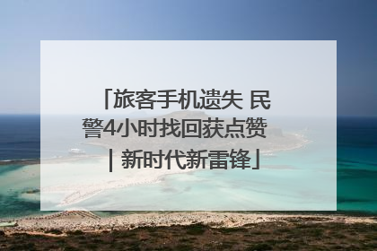 旅客手机遗失 民警4小时找回获点赞｜新时代新雷锋