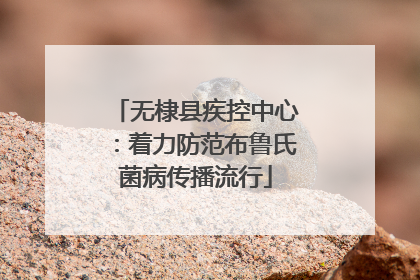 无棣县疾控中心：着力防范布鲁氏菌病传播流行