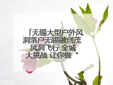 无锡大型户外风洞落户无锡融创茂 风洞飞行 全城大挑战 让你做“空中飞人”