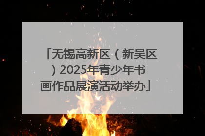 无锡高新区（新吴区）2025年青少年书画作品展演活动举办