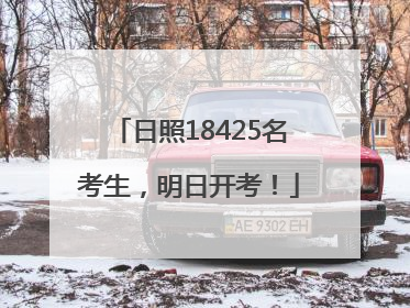 日照18425名考生，明日开考！