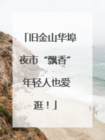 旧金山华埠夜市“飘香” 年轻人也爱逛！