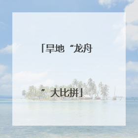 旱地“龙舟”大比拼