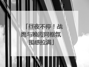 昼夜不停！战鹰与晚霞同框氛围感拉满