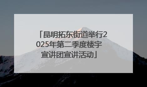 昆明拓东街道举行2025年第二季度楼宇宣讲团宣讲活动