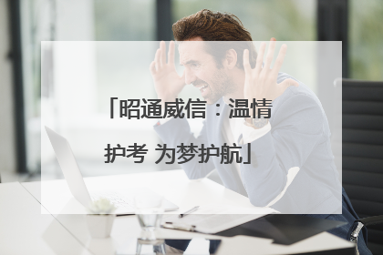 昭通威信：温情护考 为梦护航