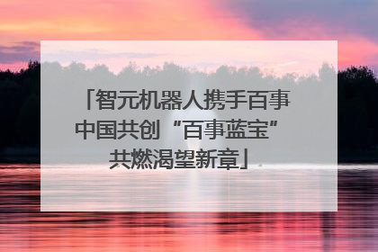 智元机器人携手百事中国共创“百事蓝宝” 共燃渴望新章
