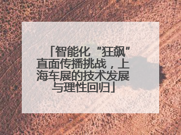 智能化“狂飙”直面传播挑战，上海车展的技术发展与理性回归