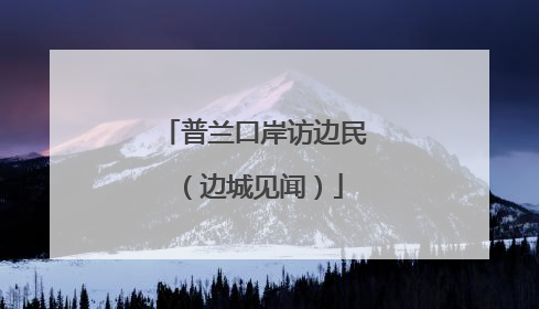普兰口岸访边民（边城见闻）