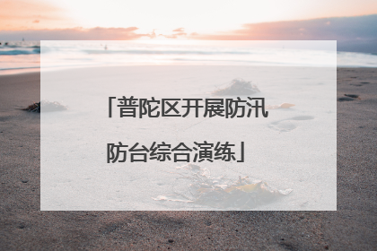 普陀区开展防汛防台综合演练