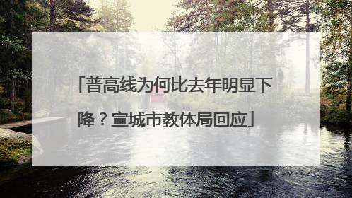 普高线为何比去年明显下降？宣城市教体局回应