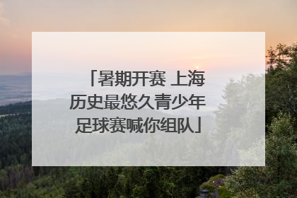 暑期开赛 上海历史最悠久青少年足球赛喊你组队