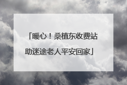 暖心！桑植东收费站助迷途老人平安回家