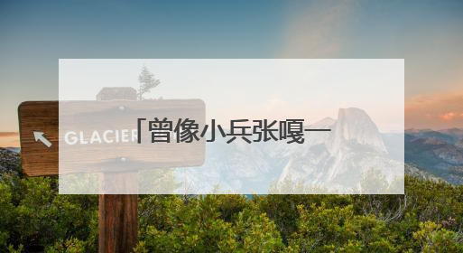 曾像小兵张嘎一样战斗，98岁抗战老兵唱起他学会的第一首军歌