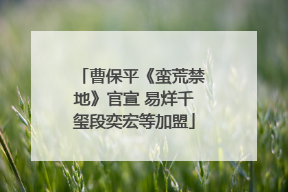 曹保平《蛮荒禁地》官宣 易烊千玺段奕宏等加盟