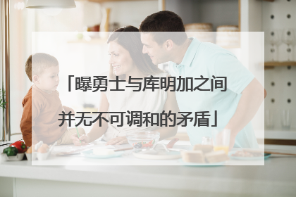曝勇士与库明加之间并无不可调和的矛盾