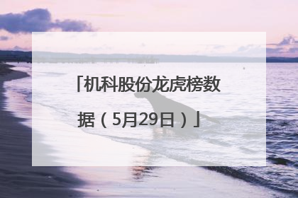 机科股份龙虎榜数据（5月29日）