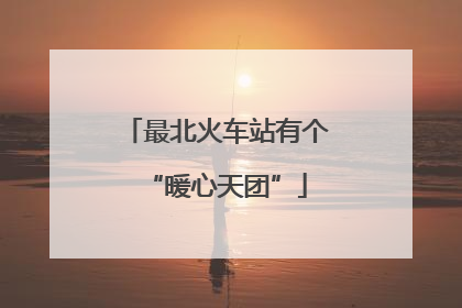 最北火车站有个“暖心天团”