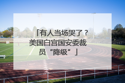有人当场哭了？美国白宫国安委裁员“降级”