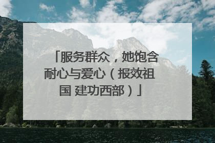 服务群众，她饱含耐心与爱心（报效祖国 建功西部）