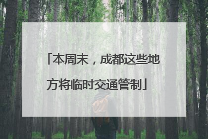 本周末，成都这些地方将临时交通管制