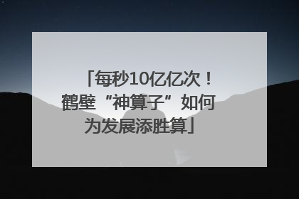 每秒10亿亿次！鹤壁“神算子”如何为发展添胜算