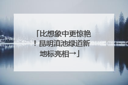 比想象中更惊艳！昆明滇池绿道新地标亮相→
