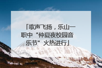 歌声飞扬，乐山一职中“仲夏夜校园音乐节”火热进行