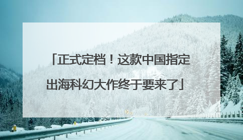 正式定档！这款中国指定出海科幻大作终于要来了