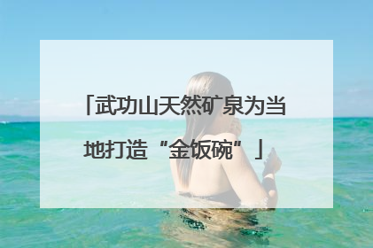 武功山天然矿泉为当地打造“金饭碗”
