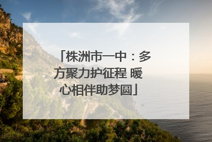 株洲市一中：多方聚力护征程 暖心相伴助梦圆