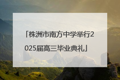 株洲市南方中学举行2025届高三毕业典礼
