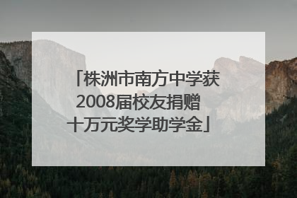 株洲市南方中学获2008届校友捐赠十万元奖学助学金