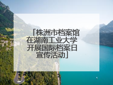 株洲市档案馆在湖南工业大学开展国际档案日宣传活动
