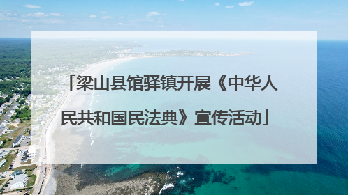 梁山县馆驿镇开展《中华人民共和国民法典》宣传活动