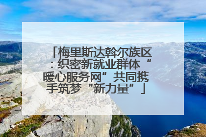 梅里斯达斡尔族区：织密新就业群体“暖心服务网”共同携手筑梦“新力量”