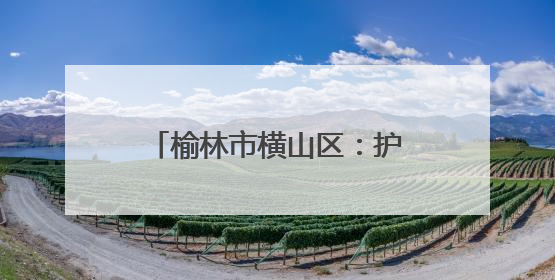 榆林市横山区：护航高考助力逐梦 征兵宣传点燃热血
