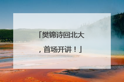 樊锦诗回北大，首场开讲！
