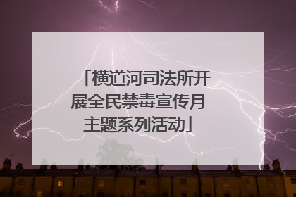 横道河司法所开展全民禁毒宣传月主题系列活动