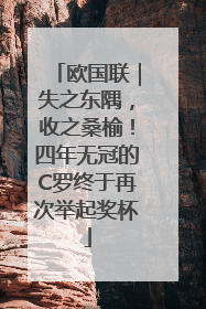 欧国联｜失之东隅，收之桑榆！四年无冠的C罗终于再次举起奖杯