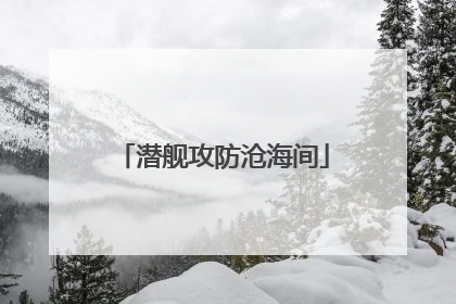 潜舰攻防沧海间