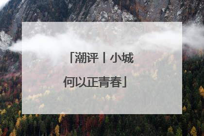 潮评丨小城何以正青春