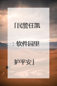 民警任凯：软件园里护平安