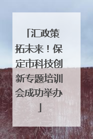 汇政策 拓未来！保定市科技创新专题培训会成功举办